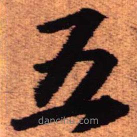 王鐸寫的行書五