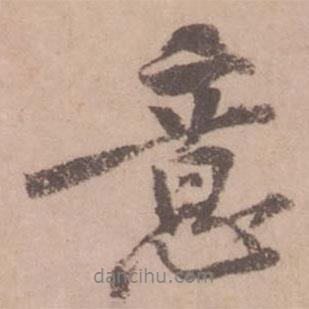 黃庭堅(jiān)寫的行書意