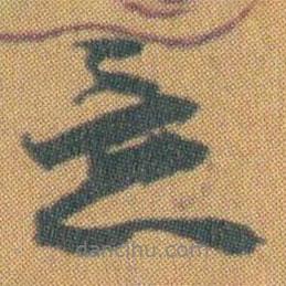 赵之谦写的行书意