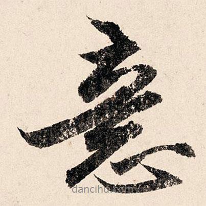 意書(shū)法圖片