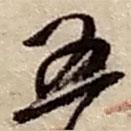 五書法圖片
