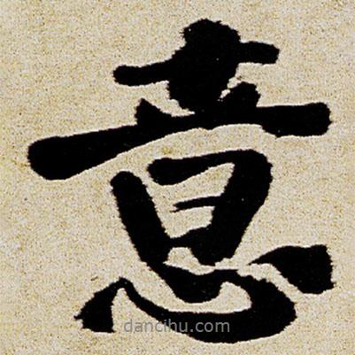 徐渭寫的行書意