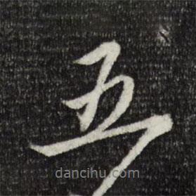 趙孟頫寫的行書五