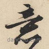 意書法圖片