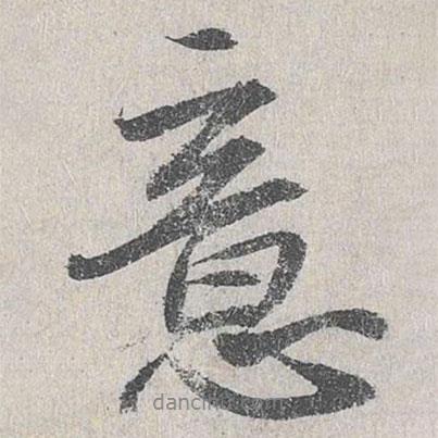 鮮于樞寫的行書意