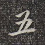 董其昌寫的行書五