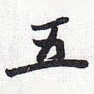 懷素寫的行書五