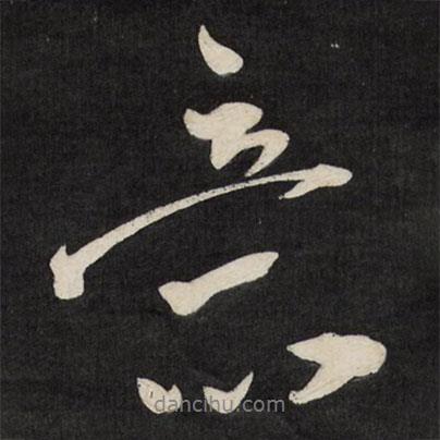 祝允明寫的行書意