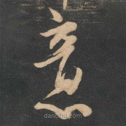 林藻寫的行書意
