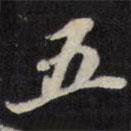 五書(shū)法圖片