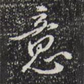 王孟端寫的行書意