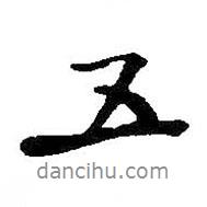 五书法图片