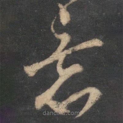 韓駒寫的行書意