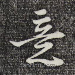 意書法圖片