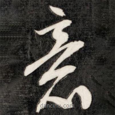 意書(shū)法圖片