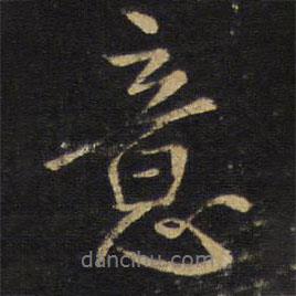 意書(shū)法圖片