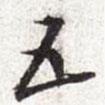 五書(shū)法圖片
