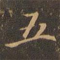 王肯堂寫(xiě)的行書(shū)五