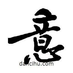 意書法圖片