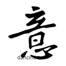 意書法圖片