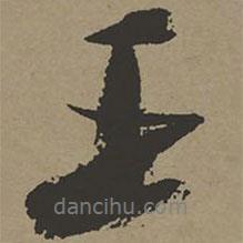 張瑞圖寫(xiě)的行書(shū)王