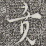 竟書法圖片