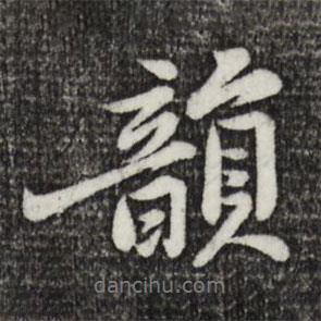 韻書法圖片