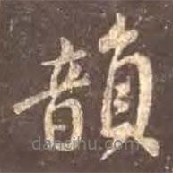 韻書法圖片