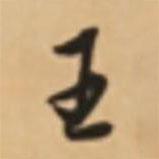 胡世安寫的行書王