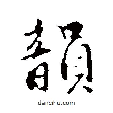 王世貞寫的行書韻