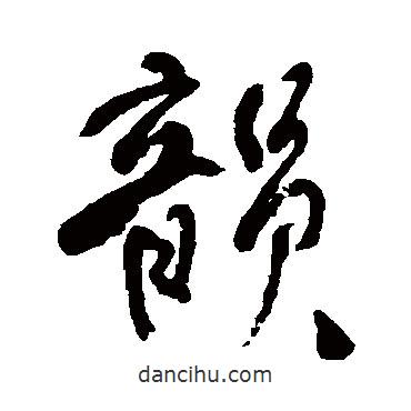 韻書(shū)法圖片