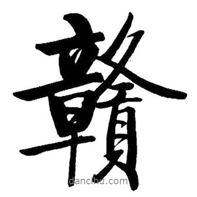 贛書法圖片
