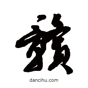 贛書法圖片