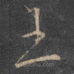 王書法圖片
