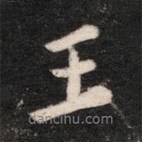 郗超寫的行書王