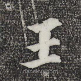 王景修寫的行書王