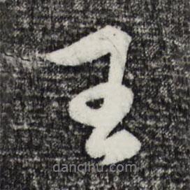 王書法圖片