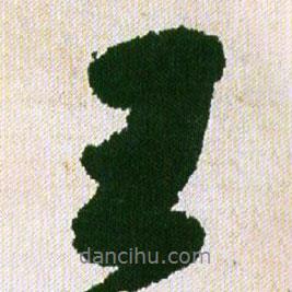 王鐸寫的行書王