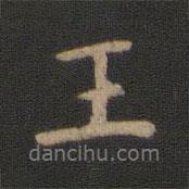 王書法圖片