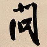 問(wèn)書(shū)法圖片