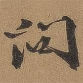 問書法圖片
