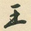 興福寺斷碑寫的行書王