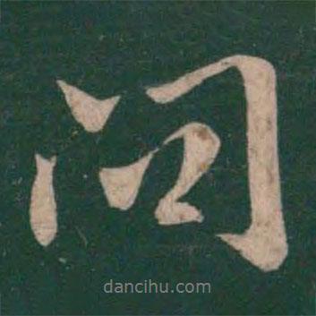王獻(xiàn)之寫的行書問