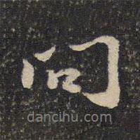 陳與義寫的行書問
