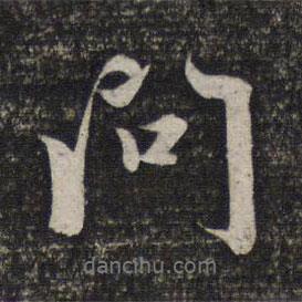 問書法圖片