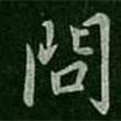 褚庭誨寫的行書問