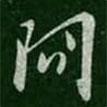 陳逵寫(xiě)的行書(shū)問(wèn)