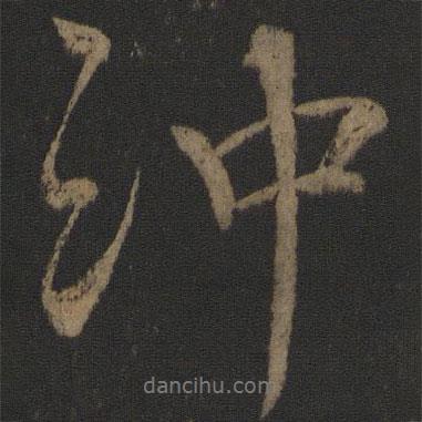 沖書法圖片