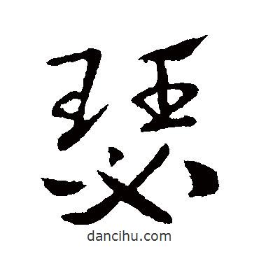 瑟書(shū)法圖片