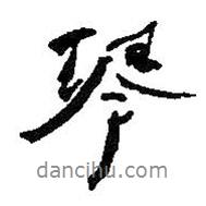 琴書法圖片
